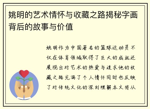 姚明的艺术情怀与收藏之路揭秘字画背后的故事与价值